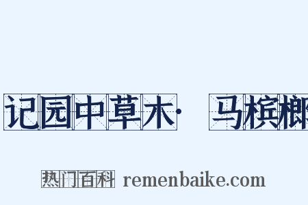 记园中草木·马槟榔是什么意思的图片